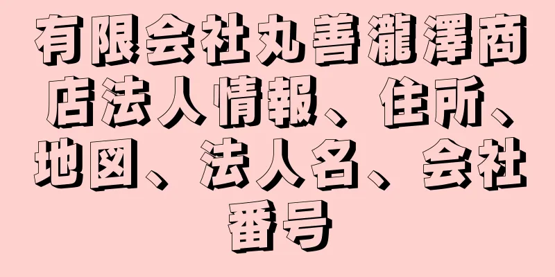 有限会社丸善瀧澤商店法人情報、住所、地図、法人名、会社番号