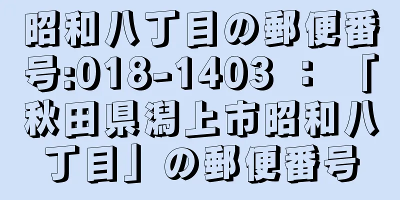 昭和八丁目の郵便番号:018-1403 ： 「秋田県潟上市昭和八丁目」の郵便番号