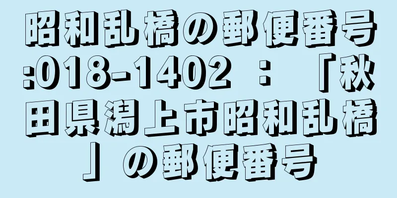 昭和乱橋の郵便番号:018-1402 ： 「秋田県潟上市昭和乱橋」の郵便番号