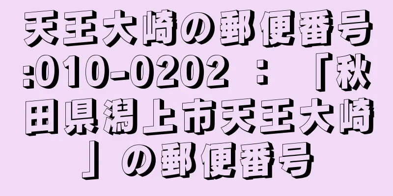 天王大崎の郵便番号:010-0202 ： 「秋田県潟上市天王大崎」の郵便番号