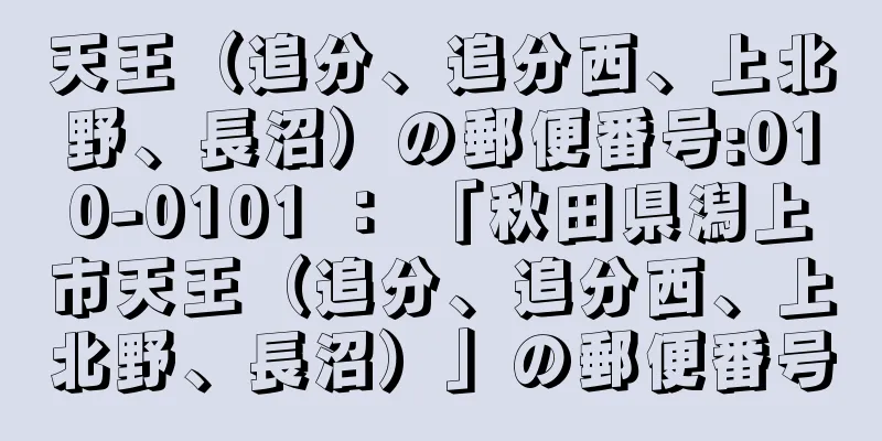 天王（追分、追分西、上北野、長沼）の郵便番号:010-0101 ： 「秋田県潟上市天王（追分、追分西、上北野、長沼）」の郵便番号