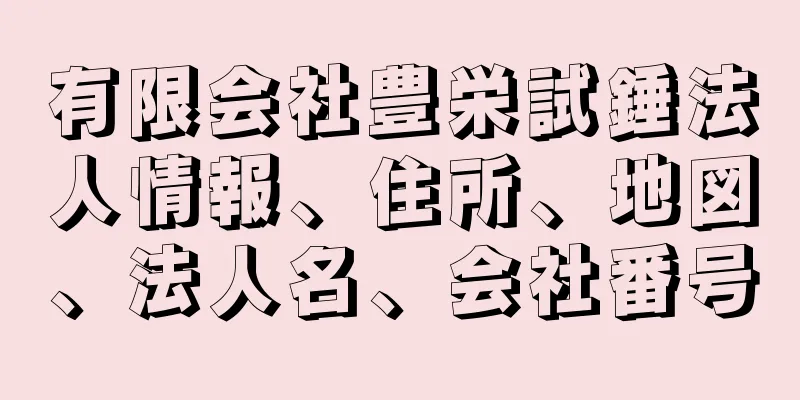 有限会社豊栄試錘法人情報、住所、地図、法人名、会社番号