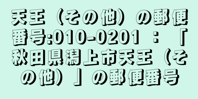 天王（その他）の郵便番号:010-0201 ： 「秋田県潟上市天王（その他）」の郵便番号