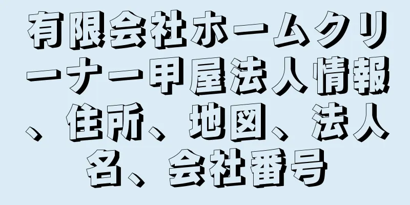 有限会社ホームクリーナー甲屋法人情報、住所、地図、法人名、会社番号