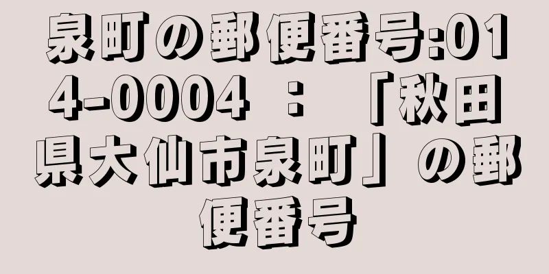 泉町の郵便番号:014-0004 ： 「秋田県大仙市泉町」の郵便番号