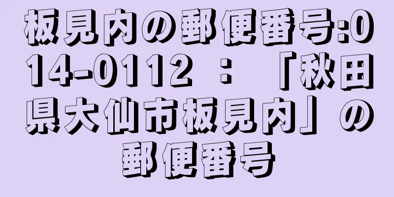 板見内の郵便番号:014-0112 ： 「秋田県大仙市板見内」の郵便番号