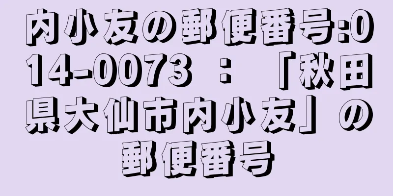 内小友の郵便番号:014-0073 ： 「秋田県大仙市内小友」の郵便番号