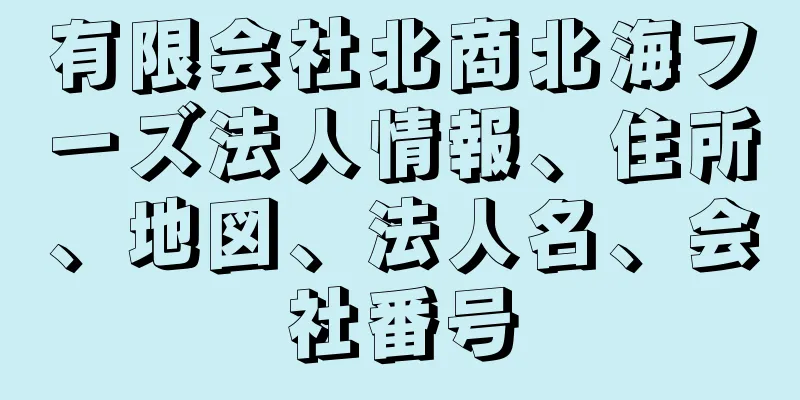 有限会社北商北海フーズ法人情報、住所、地図、法人名、会社番号