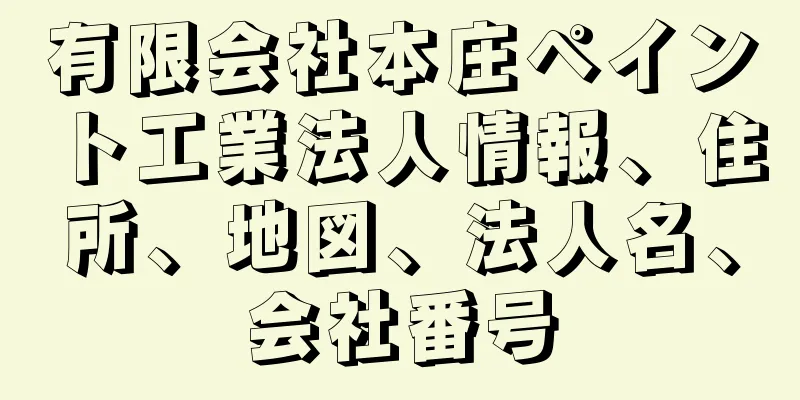 有限会社本庄ペイント工業法人情報、住所、地図、法人名、会社番号