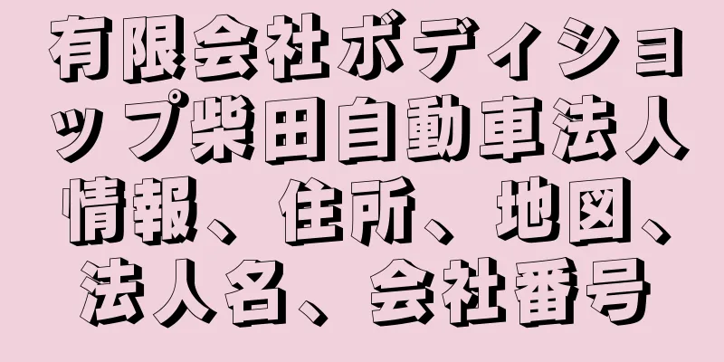 有限会社ボディショップ柴田自動車法人情報、住所、地図、法人名、会社番号