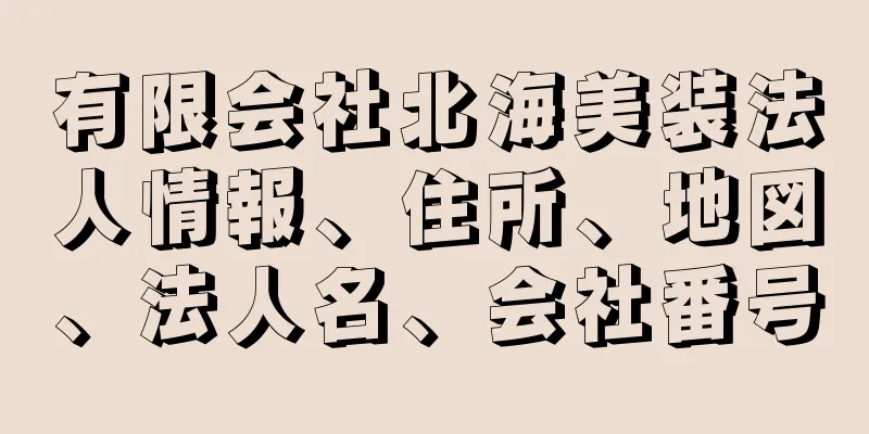 有限会社北海美装法人情報、住所、地図、法人名、会社番号