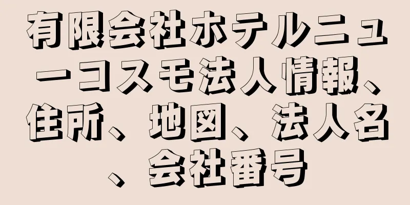 有限会社ホテルニューコスモ法人情報、住所、地図、法人名、会社番号