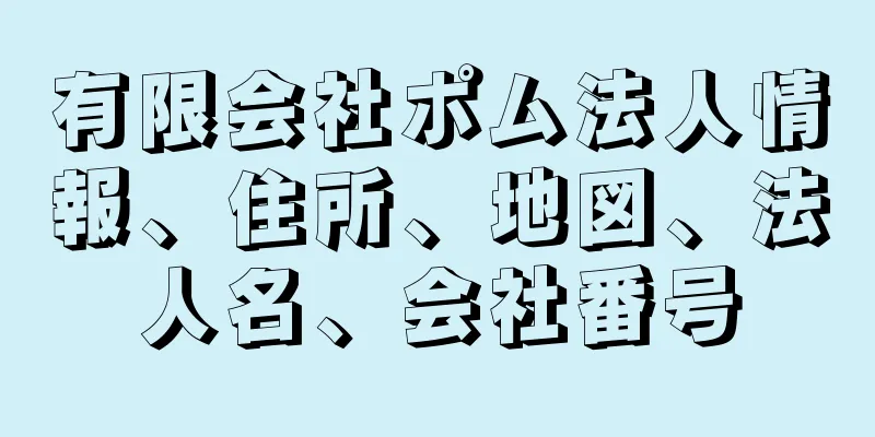 有限会社ポム法人情報、住所、地図、法人名、会社番号