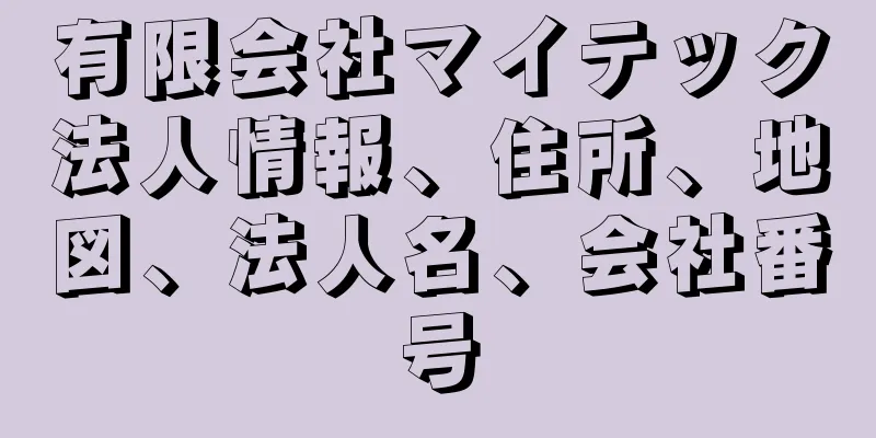 有限会社マイテック法人情報、住所、地図、法人名、会社番号