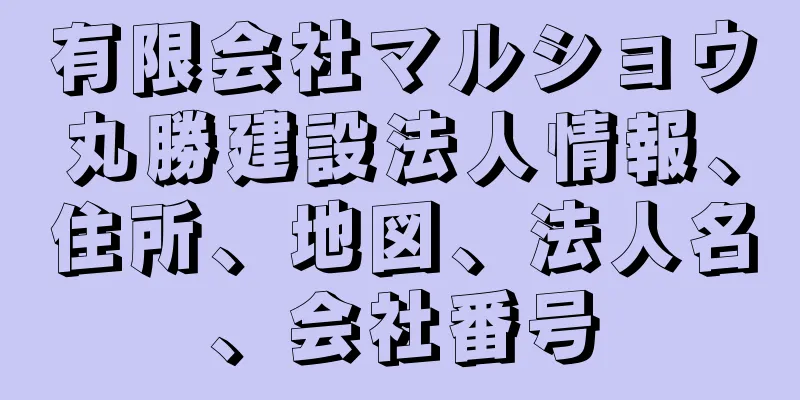 有限会社マルショウ丸勝建設法人情報、住所、地図、法人名、会社番号