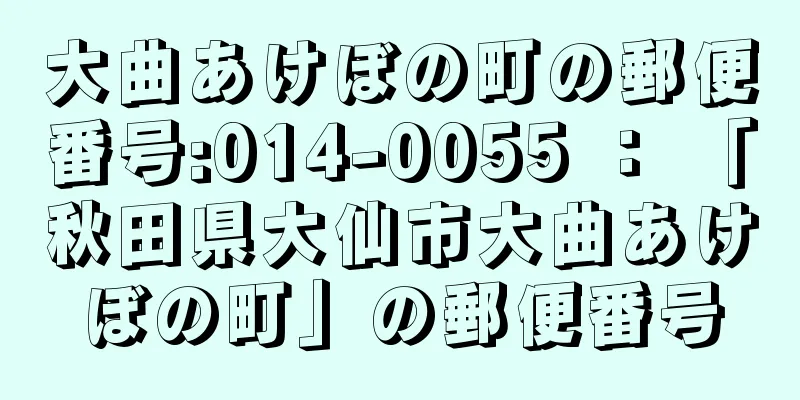 大曲あけぼの町の郵便番号:014-0055 ： 「秋田県大仙市大曲あけぼの町」の郵便番号