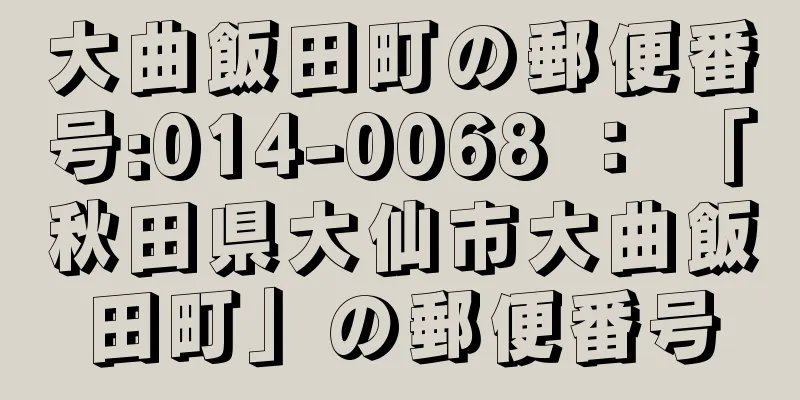 大曲飯田町の郵便番号:014-0068 ： 「秋田県大仙市大曲飯田町」の郵便番号