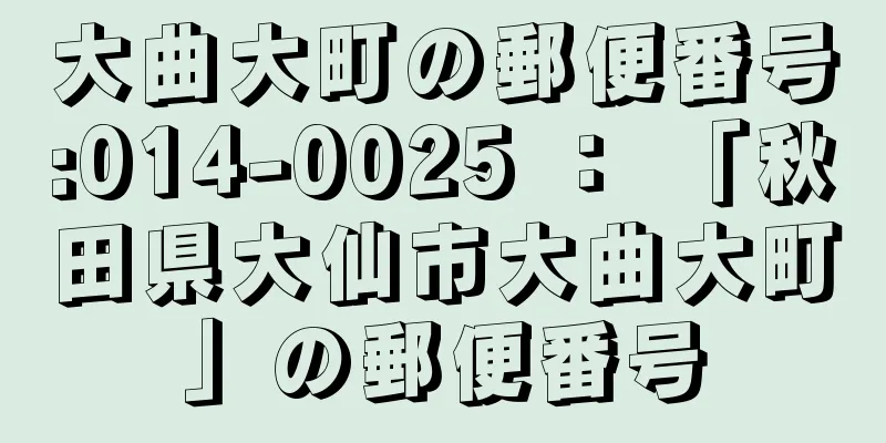 大曲大町の郵便番号:014-0025 ： 「秋田県大仙市大曲大町」の郵便番号