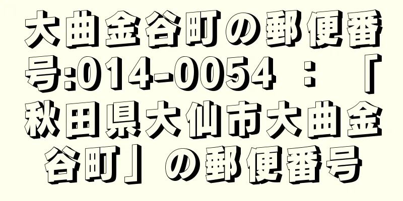 大曲金谷町の郵便番号:014-0054 ： 「秋田県大仙市大曲金谷町」の郵便番号