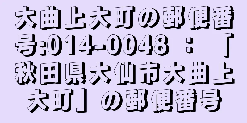 大曲上大町の郵便番号:014-0048 ： 「秋田県大仙市大曲上大町」の郵便番号