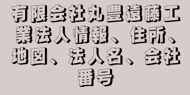 有限会社丸豊遠藤工業法人情報、住所、地図、法人名、会社番号