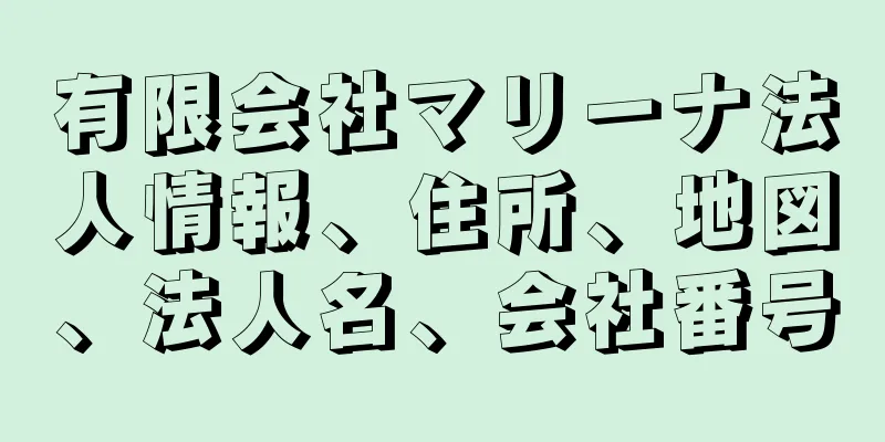 有限会社マリーナ法人情報、住所、地図、法人名、会社番号