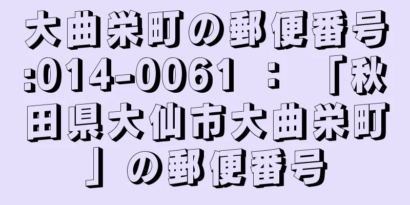 大曲栄町の郵便番号:014-0061 ： 「秋田県大仙市大曲栄町」の郵便番号