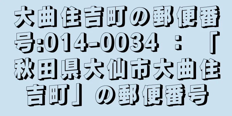 大曲住吉町の郵便番号:014-0034 ： 「秋田県大仙市大曲住吉町」の郵便番号