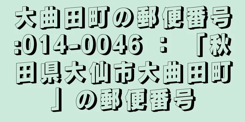 大曲田町の郵便番号:014-0046 ： 「秋田県大仙市大曲田町」の郵便番号