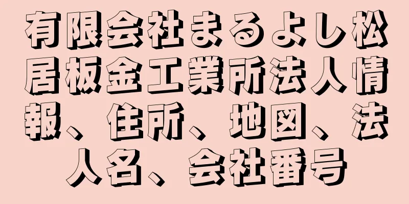 有限会社まるよし松居板金工業所法人情報、住所、地図、法人名、会社番号