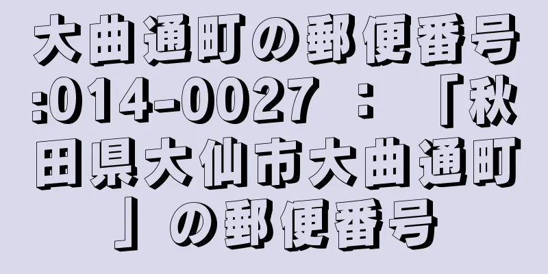 大曲通町の郵便番号:014-0027 ： 「秋田県大仙市大曲通町」の郵便番号