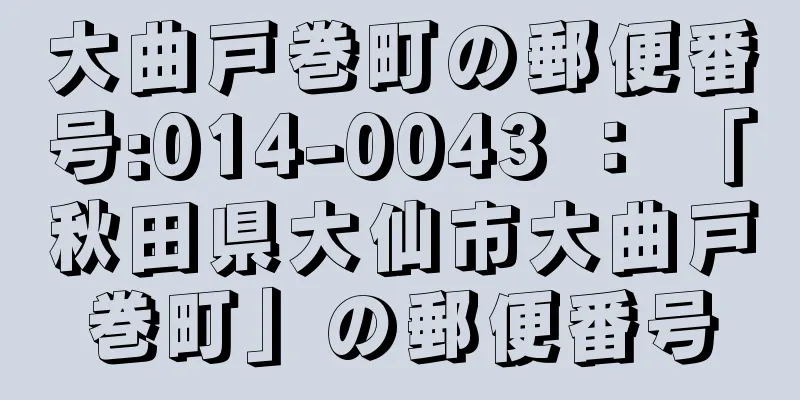 大曲戸巻町の郵便番号:014-0043 ： 「秋田県大仙市大曲戸巻町」の郵便番号