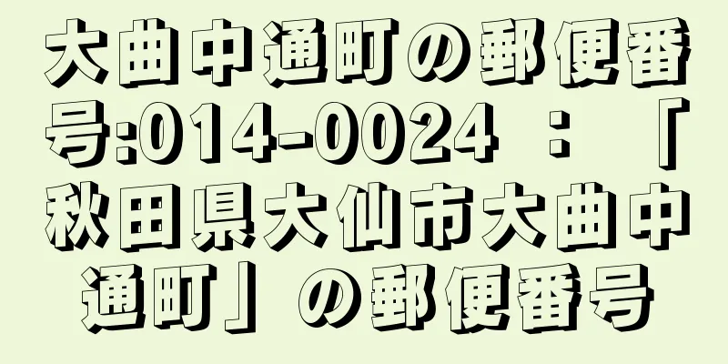 大曲中通町の郵便番号:014-0024 ： 「秋田県大仙市大曲中通町」の郵便番号