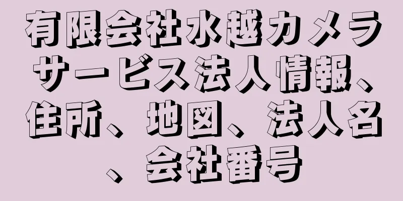 有限会社水越カメラサービス法人情報、住所、地図、法人名、会社番号