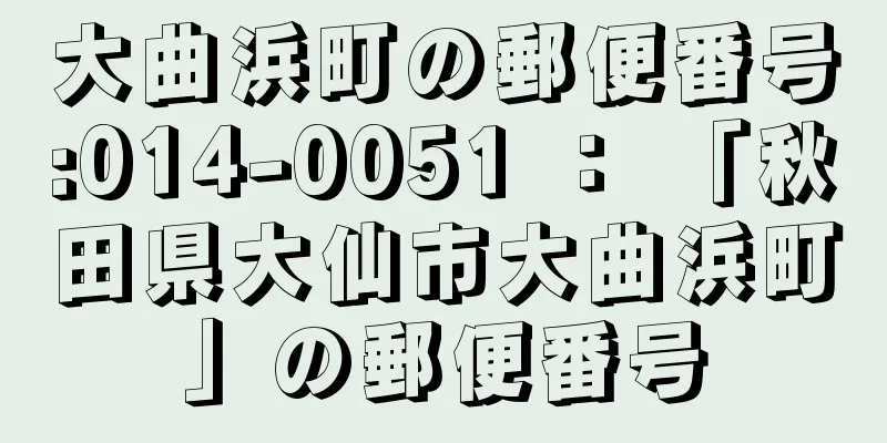 大曲浜町の郵便番号:014-0051 ： 「秋田県大仙市大曲浜町」の郵便番号