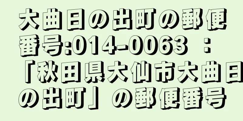 大曲日の出町の郵便番号:014-0063 ： 「秋田県大仙市大曲日の出町」の郵便番号