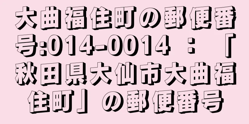 大曲福住町の郵便番号:014-0014 ： 「秋田県大仙市大曲福住町」の郵便番号