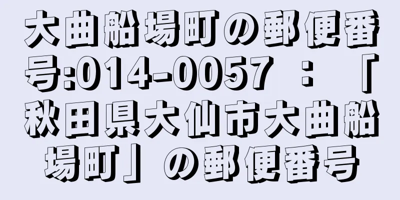 大曲船場町の郵便番号:014-0057 ： 「秋田県大仙市大曲船場町」の郵便番号