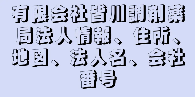 有限会社皆川調剤薬局法人情報、住所、地図、法人名、会社番号