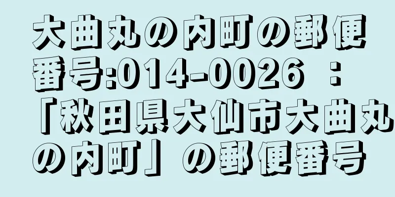 大曲丸の内町の郵便番号:014-0026 ： 「秋田県大仙市大曲丸の内町」の郵便番号