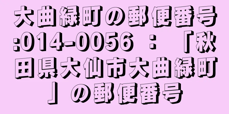 大曲緑町の郵便番号:014-0056 ： 「秋田県大仙市大曲緑町」の郵便番号