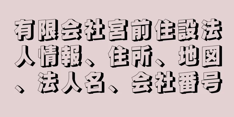 有限会社宮前住設法人情報、住所、地図、法人名、会社番号