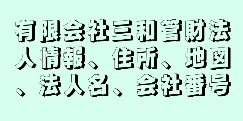 有限会社三和管財法人情報、住所、地図、法人名、会社番号