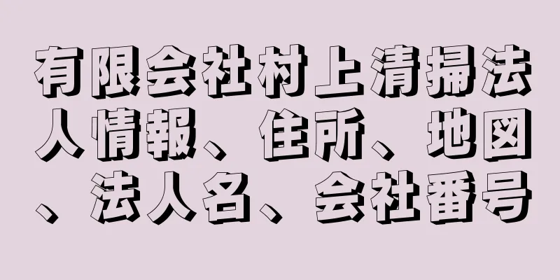 有限会社村上清掃法人情報、住所、地図、法人名、会社番号