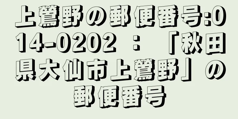 上鶯野の郵便番号:014-0202 ： 「秋田県大仙市上鶯野」の郵便番号