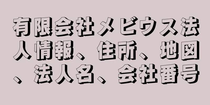 有限会社メビウス法人情報、住所、地図、法人名、会社番号