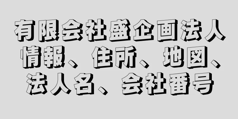 有限会社盛企画法人情報、住所、地図、法人名、会社番号