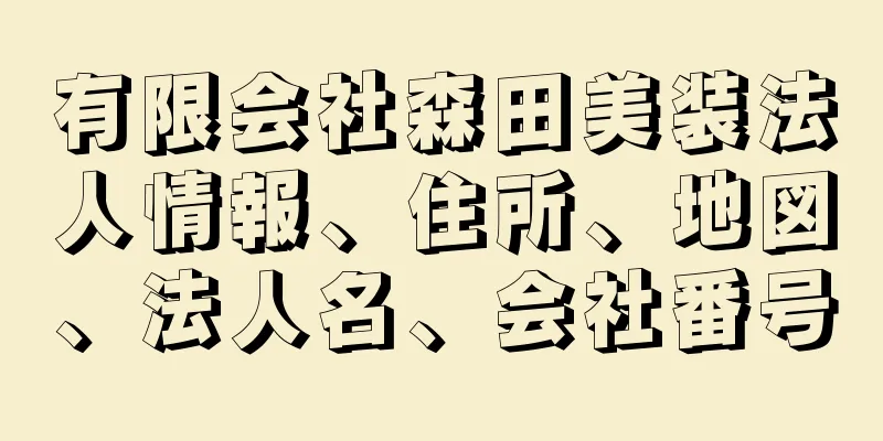 有限会社森田美装法人情報、住所、地図、法人名、会社番号