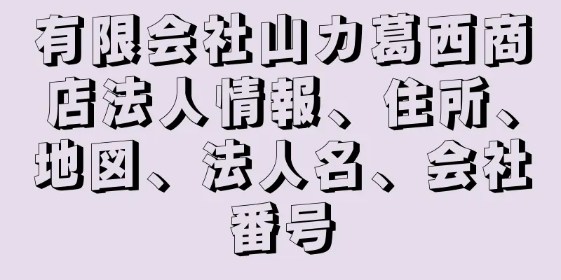 有限会社山カ葛西商店法人情報、住所、地図、法人名、会社番号