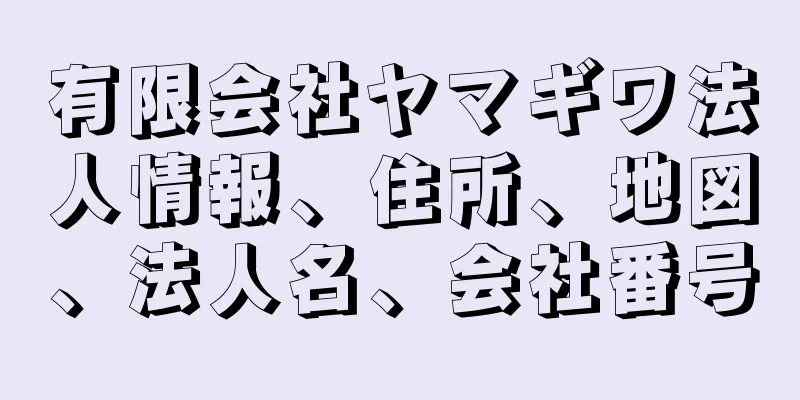 有限会社ヤマギワ法人情報、住所、地図、法人名、会社番号